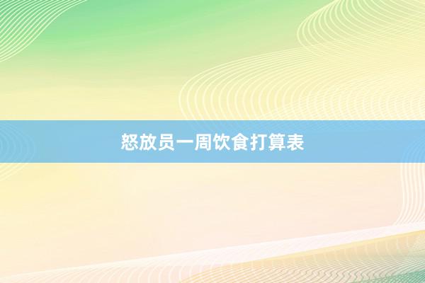 怒放员一周饮食打算表