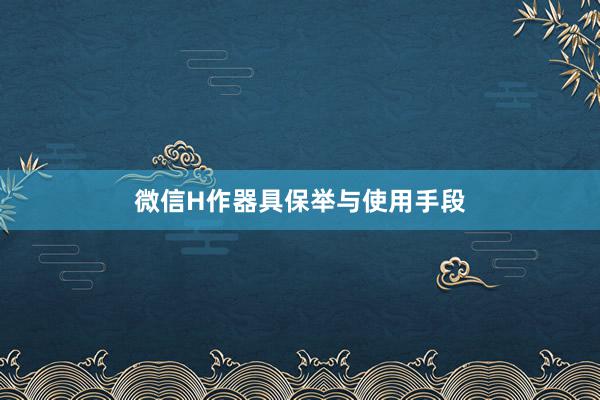 微信H作器具保举与使用手段
